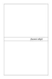 Далекі обрії - мініатюра 7