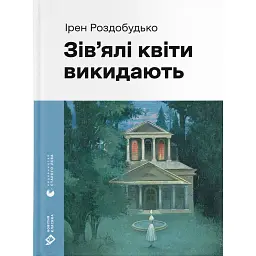 Зів'ялі квіти викидають - Ірен Роздобудько