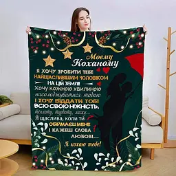 Плед плюшевий 3D зі своїми побажаннями для коханого Святковий Коханому 160х200 см 160 см, 135 см