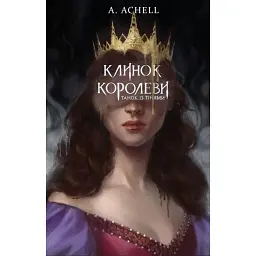 Клинок королеви. Танок із тінями - А. Achell - мініатюра 1