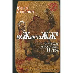 Юрка Іллєнка доповідна Апостолові Петру. Межикнижжя. Автопортрет альтер его екс-яничара-чернетки - Юрій Іллєнко - мініатюра 1