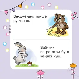 Речення читаємо, розповідь складаємо - мініатюра 5