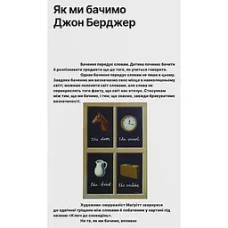 Як ми бачимо - Джон Берджер