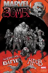 Marvel Зомбі. Чорне, Біле, Кров. Випуск 4 (обкладинка 3)