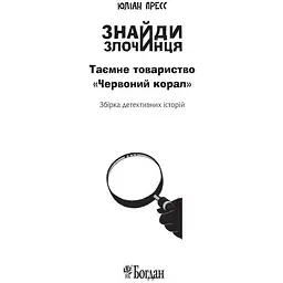 Знайди Злочинця. Таємне товариство Червоний Корал - Пресс Юліан (978-966-10-5627-4) - мініатюра 3