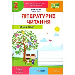 Літературне читання. Робочий зошит. 2 клас - Алла Савчук