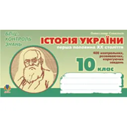 Історія України. Перша половина ХХ ст. Бліц-контроль знань. 10 клас. - Олександр Савельєв