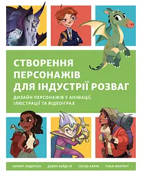 Створення персонажів для індустрії розваг - Сесіль Карре