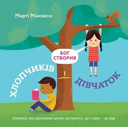 Бог створив хлопчиків і дівчаток. Книжка, яка допоможе зрозуміти, що стать - це дар