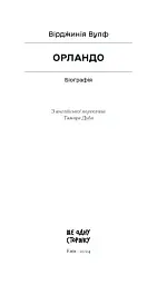 Орландо - Вірджинія Вулф - мініатюра 4