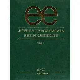Літературознавча енциклопедія у 2-х томах. Том 1 - Юрій Ковалів