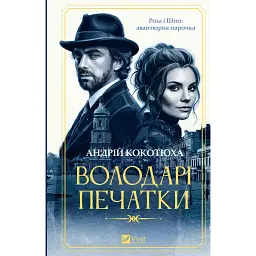 Роза і Шип. Володарі печатки. Книга 1 - Андрій Кокотюха
