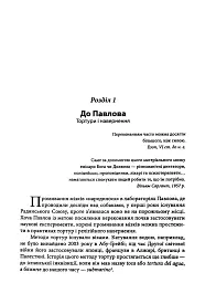 Маніпуляція свідомістю. Історія промивання мізків від Павлова до соціальних медіа - Джоел Дімсдейл - мініатюра 3