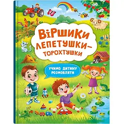 Книга Кристал Бук Вірші лепетушки-торохтушки Учимо дитину розмовляти Книга 2 (F00029843)