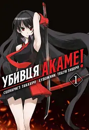 Манґа Убивця Акаме. Омнібус 1 (Томи 1–2) 8414 Різнокольоровий shop (9786178168414)