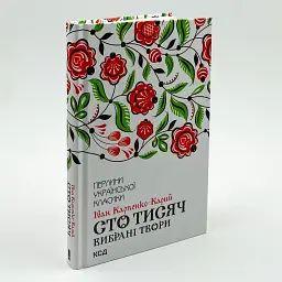 Сто тисяч. Вибрані твори - Карпенко-Карий Іван | Клуб Сімейного Дозвілля, книга українською, нова, тверда