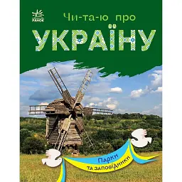 Читаю про Україну. Парки та заповідники - Юлія Каспарова