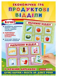 Економічна гра. Продуктові відділи