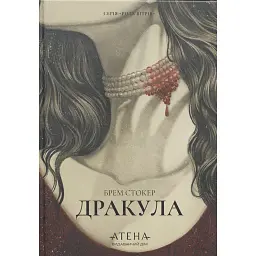 Дракула - Брем Стокер