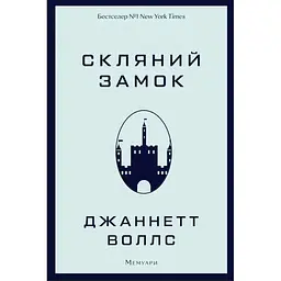 Скляний замок - Джаннетт Воллс