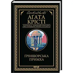 Ґріншорська примха - Агата Крісті | Клуб Сімейного Дозвілля, книга українською, нова, тверда