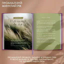 Щоденник саморефлексії «Рік моєї трансформації» - мініатюра 7