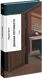 Донька оптиміста - мініатюра 2