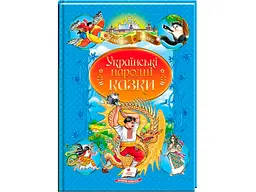 Українські народні казки. (Улюблені автори)