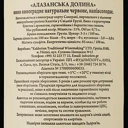 Вино Sakartveli Алазанська Долина червоне напівсолодке 0.75 л - мініатюра 3