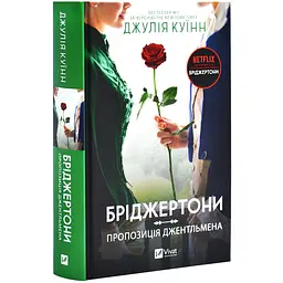 Пропозиція джентельмена - Джулія Куїнн | Vivat, книга українською, нова, тверда