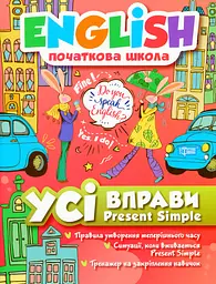 English. Початкова школа. Усі вправи Present Simple