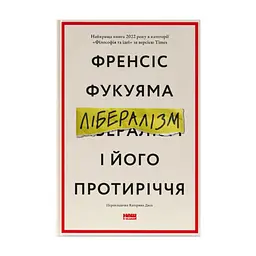 Книга Лібералізм і його протиріччя - Френсіс Фукуяма Наш Формат (9786178277239)