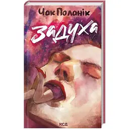Задуха - Чак Поланік КСД (9786171508736)