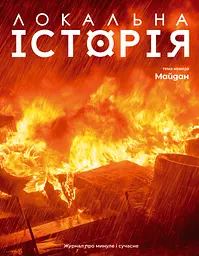 Локальна історія. Майдан #1 (2024)