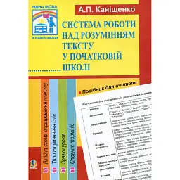 Система роботи над розумінням тексту у початковій школі - Антоніна Каніщенко