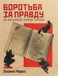 Боротьба за правду: Як мій дядько переміг брехню