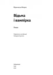 Відьма і вампірка (ілюстрований зріз) - Франческа Флорес - мініатюра 3