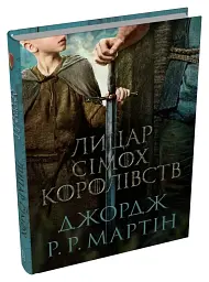Лицар Сімох Королівств. Кінопроект - мініатюра 2