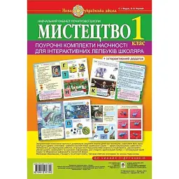 Мистецтво. 1 клас. Поурочні комплекти наочності для інтерактивних лепбуків школяра - Сергій Федун