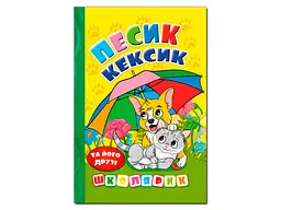 Книга Песик Кексик та його друзі, Глорія