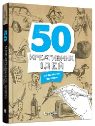 50 креативних ідей малювання олівцем - Ед Тадем - мініатюра 17
