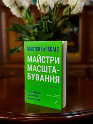 Майстри масштабування. Неочевидні істини від найуспішніших підприємців світу - мініатюра 2
