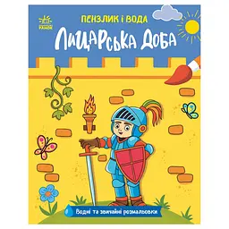 Дитяча водна розмальовка Пензлик і вода: Лицарські часи 2048001, 16 сторінок
