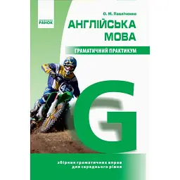 Англійська мова. Граматичний практикум. ІІ рівень - Оксана Павліченко