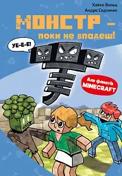 Minecraft. Монстр – поки не впадеш! Книга 2