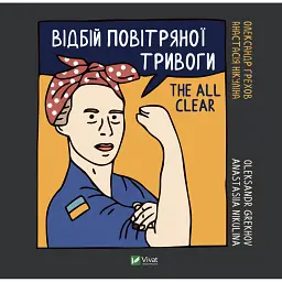 Відбій повітряної тривоги - Анастасія Нікуліна