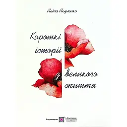 Короткі історії з великого життя - Аліна Акуленко