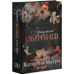 Зраджені обітниці - Катаріна Маура | GLIMMER, книга українською, нова, тверда