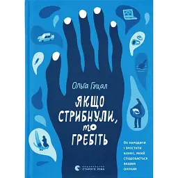 Якщо стрибнули, то гребіть - Ольга Гуцал
