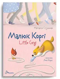 Завтра до школи А5, Талант: Малюк коргі (українською)